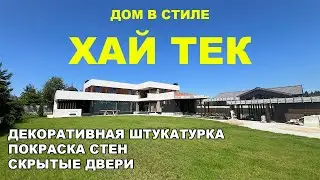 ДОМ В СТИЛЕ ХАЙ ТЕК. ДЕКОРАТИВНАЯ ШТУКАТУРКА. ПОКРАСКА СТЕН. СКРЫТЫЕ ДВЕРИ