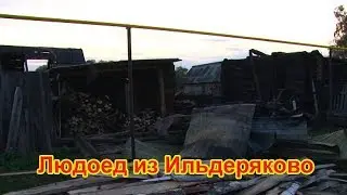 Людоед из Ильдеряково