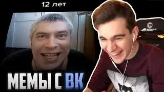 БРАТИШКИН СМОТРИТ МЕМЫ С ГРУППЫ ВК | Bratishkinoff