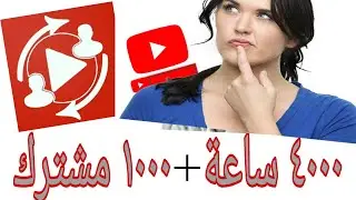 حصريا زيادة مشتركين و مشاهدات اليوتيوب برنامج (Tubemine)