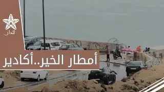أكادير تستقبل أولى قطرات الأمطار في فصل الخريف