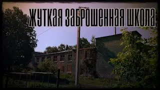 Сталк жуткая заброшенная школа Пермь