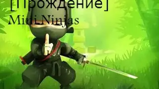 [Прохождение]Mini Ninjas|Маленький ниндзя вступает в бой!