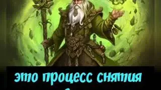 Магические чистки.