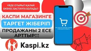 Каспи магазинге реклама жіберіп, табысыңды 2 есе арттыру жолдары. Kaspi.kz арқылы бизнес бастау.