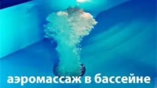 АЭРОМАССАЖ В БАССЕЙНЕ