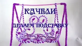 How to make a swing for dolls. Continuation: we make a skeleton for a swing. Do the Decor!
