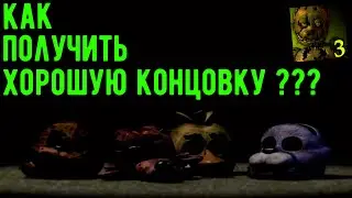 Как получить хорошую концовку во Five Nights at Freddy’s 3 ?