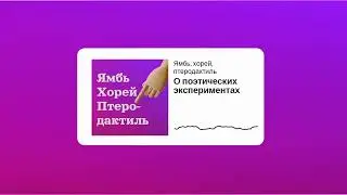 Сезон 3 Выпуск 6_О поэтических экспериментах