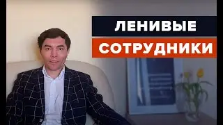 Как руководителю окружить себя инертным персоналом. ВРЕДНЫЕ СОВЕТЫ о мотивации и управлении командой