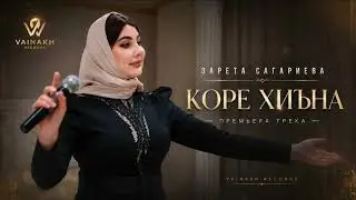 Зарета Сагариева-Коре хиъна|VAINAKH RECORDS 