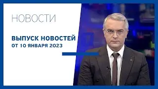 Новости Jurnal TV, 10.01.2023