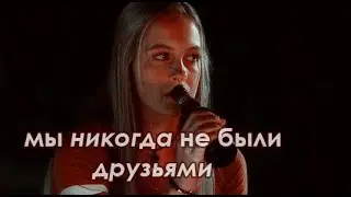 we are not friends | мы не друзья