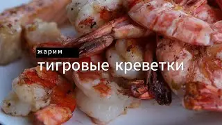 Тигровые креветки на мангале. Шок! Проще не бывает!