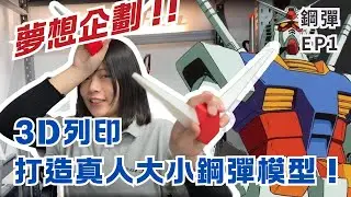 【3D列印+模型製作】夢想企劃啟動！用3D列印打造真人大小的RX-78-2鋼彈模型【鋼彈EP1】
