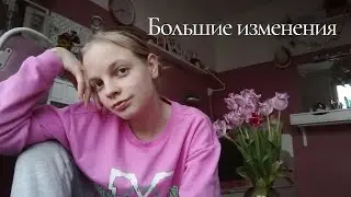 Большие изменения