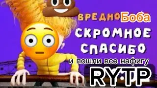 Вредно блог rytp 10 фиг