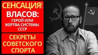 BROKEN GIANT | Yuri Vlasov: How did sports in the USSR destroy its heroes?
