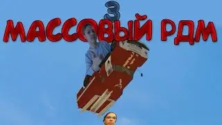 МАССОВЫЙ НОН-РП РДМ И ТРОЛЛИНГ В ГАРРИС МОДЕ! #3 || GARRY'S MOD NON-RP RDM & TROLLING