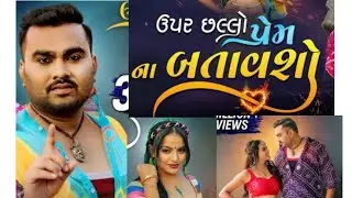 Uapr Chhalo Prem Na Batavsho |ઉપર છલ્લો પ્રેમના બતાવશો | Jignesh Barot #જીગ્નેશકવિરાજ