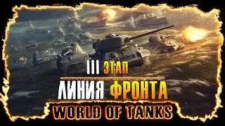 World Of Tanks | Stream - Фарм и не только.