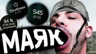 МАЯК сделает тебе больно Тарков \ Tarkov