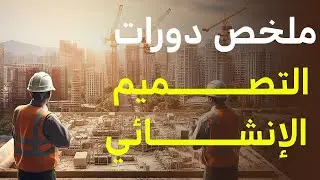 دورات أسرار التصميم الإنشائي الكاملة|Structral Design Course