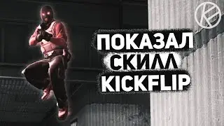 показал скилл, парням из KICKFLIP (ксго)