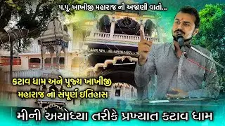 કટાવ ધામ - ખાખીજી મહારાજ બનાસકાંઠા ગુજરાત | Katav dham khakhiji maharaj | અશોક સુથાર #ashoksuthar