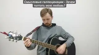 Смысловые галлюцинации   Зачем топтать мою любовь