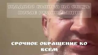 ЩАДИЛО ВЫШЕЛ НА СВЯЗЬ ПОСЛЕ РЕАНИМАЦИИ / КТО ПО ЖИЗНИ БУРКИН