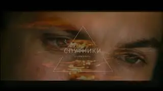 DURMANOV - Спутники (Премьера трека, 2020)