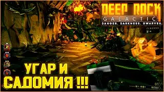 МАССОВЫЙ УГАР Deep Rock Galactic
