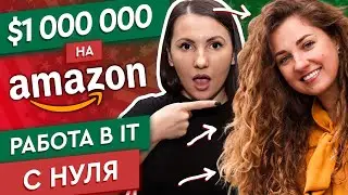 МИЛЛИОН ДОЛЛАРОВ РАБОТАЯ НА AMAZON. КАК С НУЛЯ ВЫУЧИТЬСЯ НА АЙТИ В США