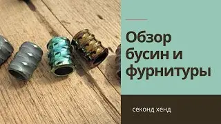 Мои покупки в магазине секонд хенд. Часть 1