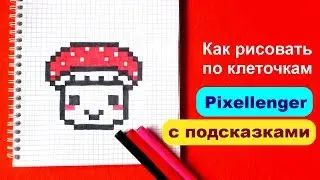 Гриб Мухомор Как рисовать по клеточкам How to Draw Pixel Art