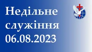 Недільне служіння 06.08.2023