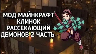 Мод клинок рассекающий демонов // Стал демоном ?😈 //2 часть