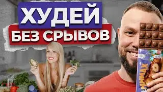 Как НЕ СОРВАТЬСЯ при ПОХУДЕНИИ? / Что влияет на СРЫВЫ?