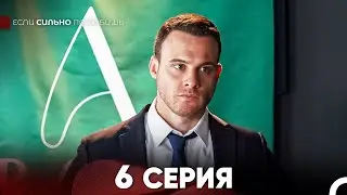 If You Love Deeply Episode 6 (Russian Dub) FULL HD