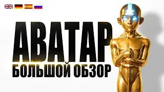 BIGGEST REVIEW OF AVATAR IN HISTORY!