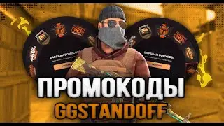 10 ПРОМОКОДОВ НА БАРАБАН БОНУСОВ НА GGSTANDOFF! ПРОМОКОД НА БЕСПЛАТНЫЙ КЕЙС НА ДЖИДЖИ STANDOFF 2!