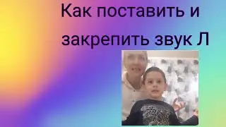 Как поставить звук Л и закреплять