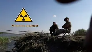 Атомная рыбалкА