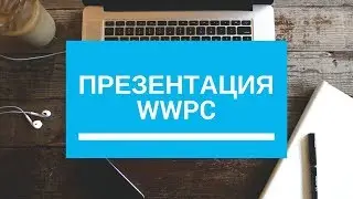 Презентация WWPC
