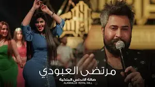 هيه كَلبي 💔 مرتضى العبودي وزلاطة  - حصرياً صالة الاندلس الملكية 2024