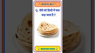 GK Question🤔📚 || GK Question✍️ || GK Question and Answer #brgkstudy  #gktoday #gk #shorts#g_k #g_k