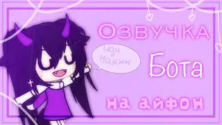 🔮☂️Как сделать озвучку бота на айфон? (iOS) || Gacha Life || Tutorial / Туториал || ☂️🔮