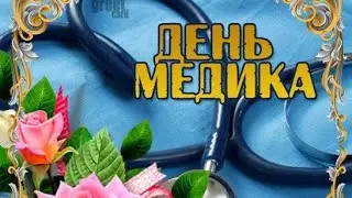 Поздравление с Днем медицинского работника!