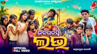 JABARDASTI LOVE // NEW SAMBALPURI COMEDY// RUNA // RUPESH JOJO// & CHILAR PARTY 